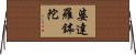 婆達羅鉢陀 Horizontal Wall Scroll