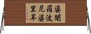 婆闍羅波尼婆里旱 Horizontal Wall Scroll