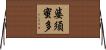 婆須蜜多 Horizontal Wall Scroll