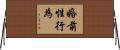 婚前性行為 Horizontal Wall Scroll