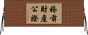 婚前財產公證 Horizontal Wall Scroll