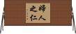 婦人之仁 Horizontal Wall Scroll