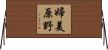婦美原野 Horizontal Wall Scroll