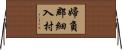 婦負郡細入村 Horizontal Wall Scroll