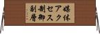 媒体アクセス制御副層 Horizontal Wall Scroll
