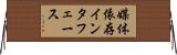 媒体依存インタフェース Horizontal Wall Scroll