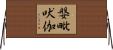 媻毗吠伽 Horizontal Wall Scroll