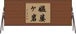 媼婆ヶ岩 Horizontal Wall Scroll