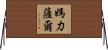 Maricar Horizontal Wall Scroll