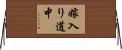嫁入り道中 Horizontal Wall Scroll