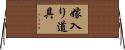 嫁入り道具 Horizontal Wall Scroll