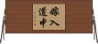 嫁入道中 Horizontal Wall Scroll