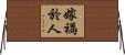 嫁禍於人 Horizontal Wall Scroll