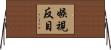 嫉視反目 Horizontal Wall Scroll