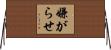 嫌がらせ Horizontal Wall Scroll