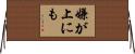 嫌が上にも Horizontal Wall Scroll