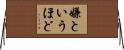 嫌というほど Horizontal Wall Scroll