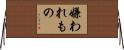 嫌われもの Horizontal Wall Scroll