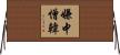 嫌中憎韓 Horizontal Wall Scroll