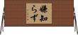 嫌知らず Horizontal Wall Scroll