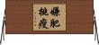 嫌肥挑瘦 Horizontal Wall Scroll