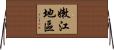 嫩江地區 Horizontal Wall Scroll
