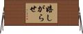 嬉しがらせ Horizontal Wall Scroll