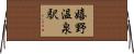 嬉野温泉駅 Horizontal Wall Scroll