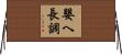 嬰ヘ長調 Horizontal Wall Scroll