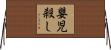 嬰児殺し Horizontal Wall Scroll