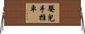 嬰兒手推車 Horizontal Wall Scroll