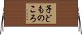 子どものころ Horizontal Wall Scroll