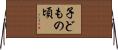 子どもの頃 Horizontal Wall Scroll