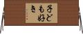 子ども好き Horizontal Wall Scroll