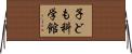 子ども科学館 Horizontal Wall Scroll