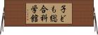 子ども総合科学館 Horizontal Wall Scroll