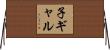 子ギャル Horizontal Wall Scroll