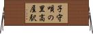子守唄の里高屋駅 Horizontal Wall Scroll