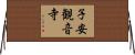 子安観音寺 Horizontal Wall Scroll