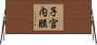 子宮内膜 Horizontal Wall Scroll