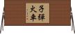 子彈火車 Horizontal Wall Scroll