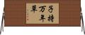子持万年草 Horizontal Wall Scroll
