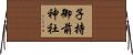 子持御前神社 Horizontal Wall Scroll