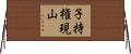 子持権現山 Horizontal Wall Scroll