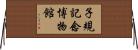 子規記念博物館 Horizontal Wall Scroll