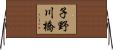 子野川橋 Horizontal Wall Scroll