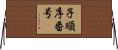子順序番号 Horizontal Wall Scroll
