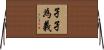 孑孑為義 Horizontal Wall Scroll