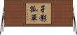 孑影孤單 Horizontal Wall Scroll