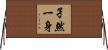孑然一身 Horizontal Wall Scroll